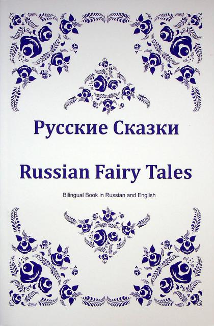 Russian Fairy Tales: Bilingual Book in Russian and English