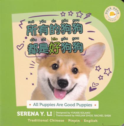 All Puppies Are Good Puppies (Traditional Chinese Board Book)