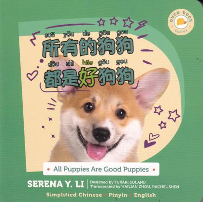 All Puppies are Good Puppies (Simplified Chinese Board Book)