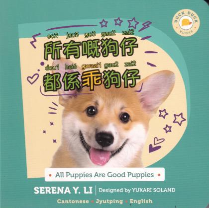 All Puppies are Good Puppies (Cantonese Board Book)