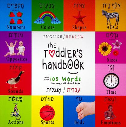 English / Hebrew: The Toddler's Handbook- With Over 100 Words That Every Kid Should Know