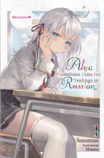 Alya Sometimes Hides Her Feelings in Russian