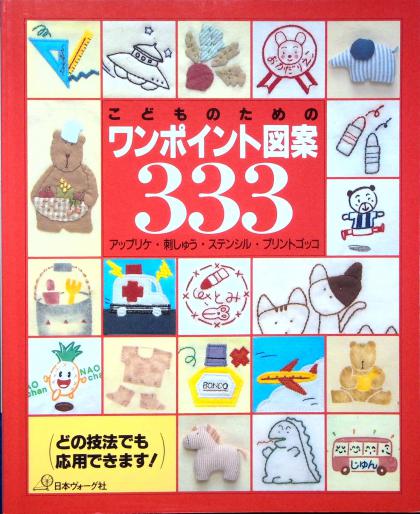 333 One Point Designs for Kids: Appliques, Embroidery, Stencils, Print Together