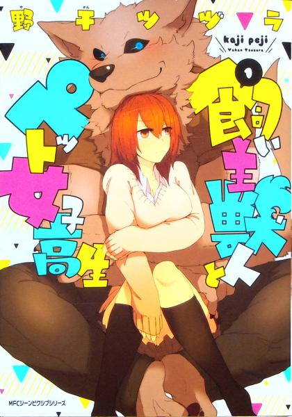 Kainushi Jujin To Petto Joshikosei: Owner Beastman and Pet High School Girl