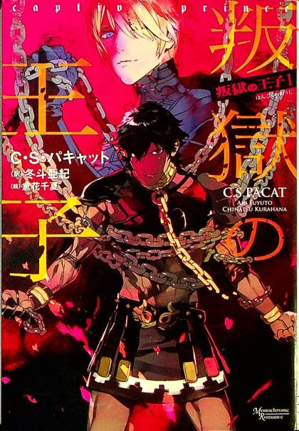 Captive Prince (Japanese Language)